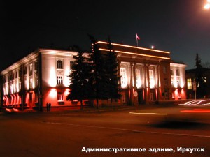 Административное-здание,-Иркутск